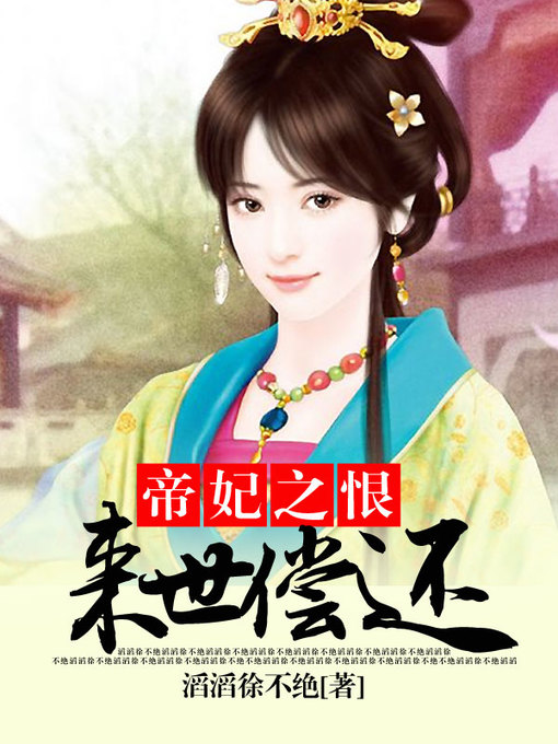 Title details for 帝妃之恨 by 滔滔徐不绝 - Available